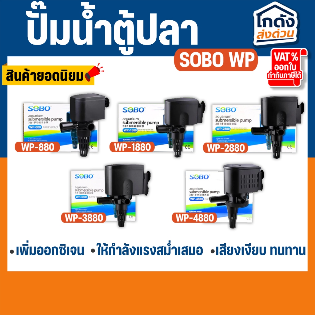ปั๊มน้ำตู้ปลา ปั้มกรองบนตู้ ปั๊มน้ำ SOBO WP-880, WP-1880, WP-2880, WP-3880, WP-4880
