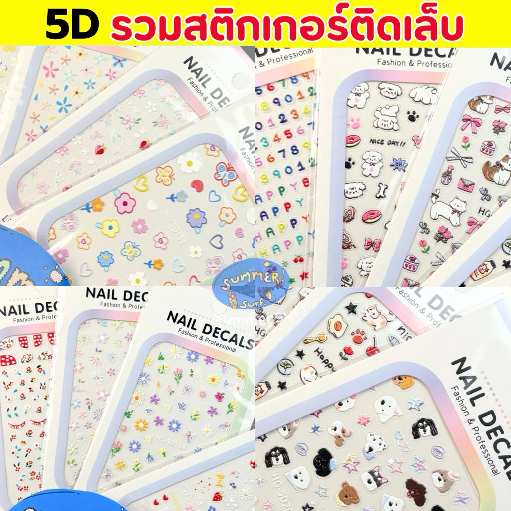สติกเกอร์ติดเล็บ5D /สติกเกอร์ติดเล็บ รวมลายน่ารัก 🩷