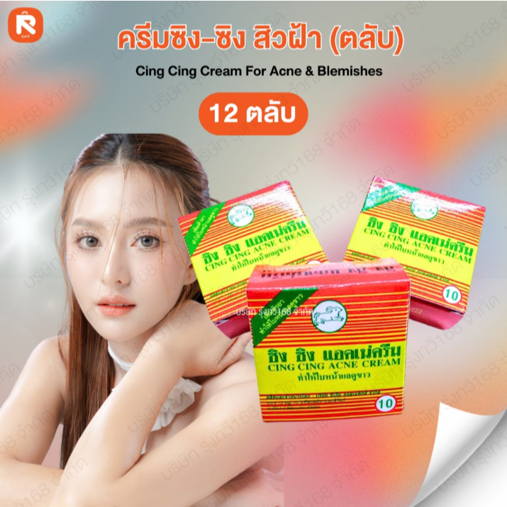 ครีม (กล่อง12 ตลับ) 💖ครีมซิง ซิง แอคเน่ครีม Cing Cing Cream For Acne & Blemishes ครีมบำรุง