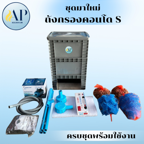 ชุดถังกรองคอนโด ไซส์ S รุ่นใหม่ พร้อมวัสดุกรอง อุปกรณ์ครบพร้อมใช้งาน