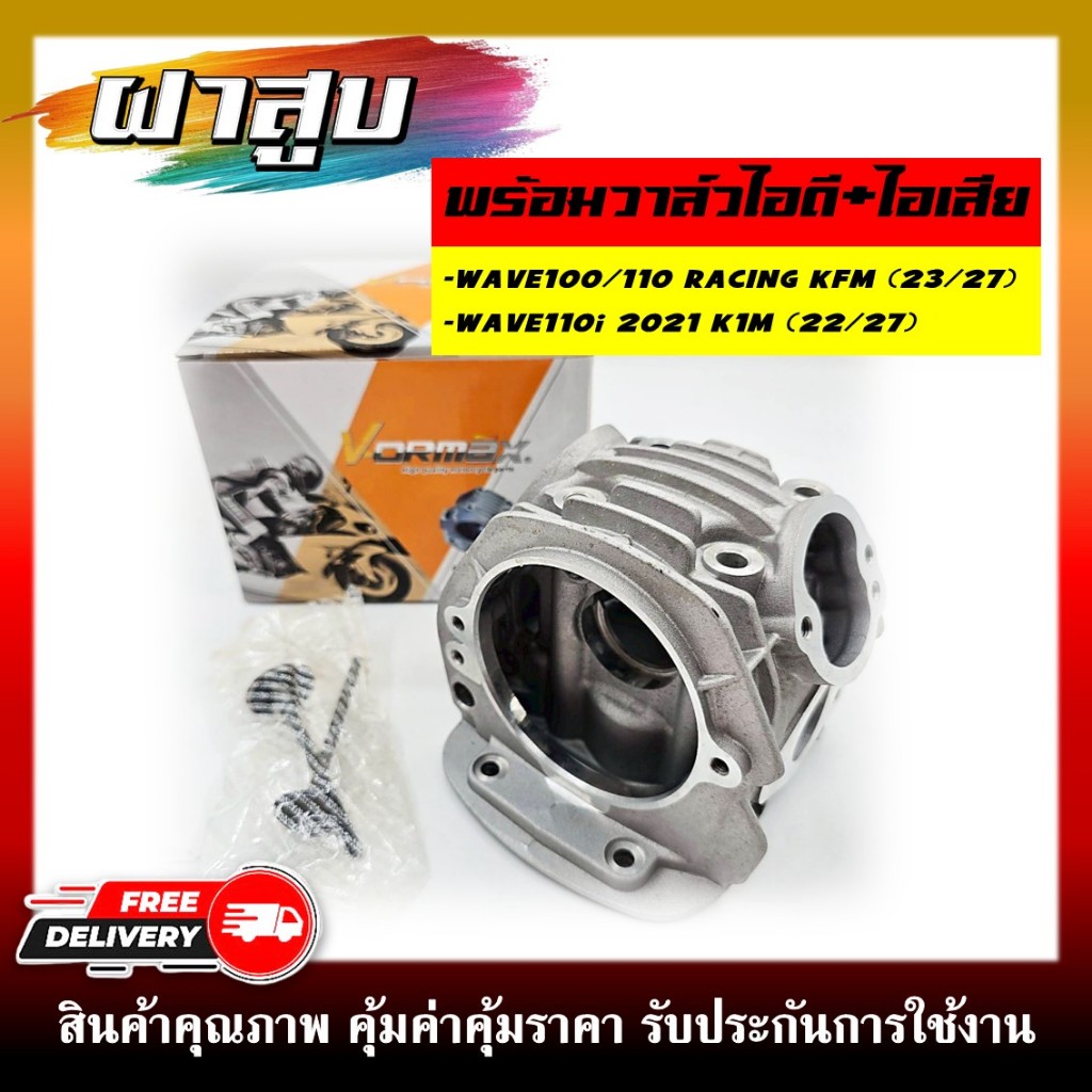 ฝาสูบ พร้อมวาล์วไอดี+ไอเสีย สำหรับรุ่น WAVE110i 2021 (22/27) รหัสสินค้า K1M / WAVE100-110 RECING  รหัสสินค้า KFM (23*27)