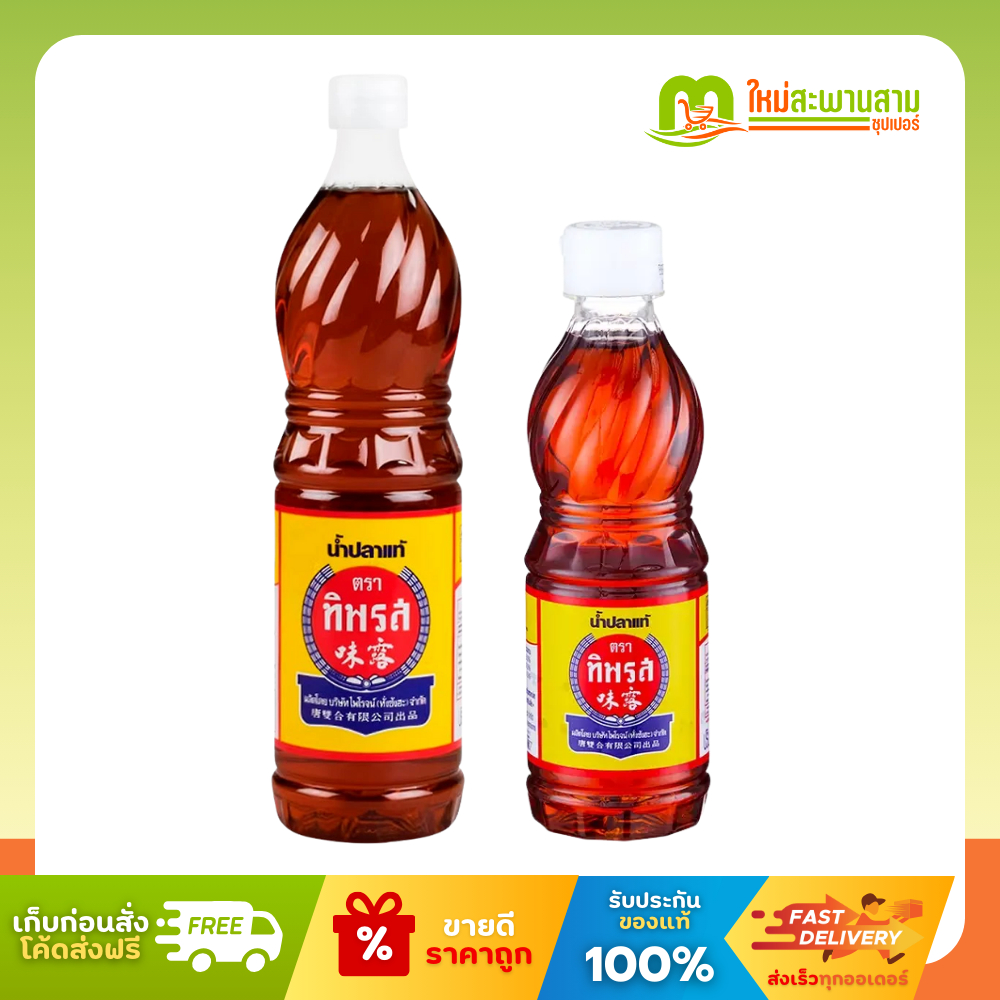 ทิพรส Tiparos น้ำปลาแท้ 300 มล. และ 700 มล.