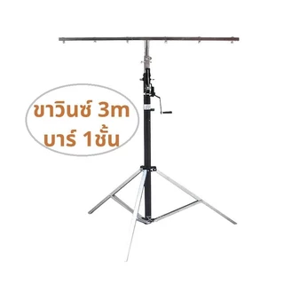 ขาวินซ์ ขาตั้งไฟพาร์สำหรับแขวนไฟ พร้อมรอกหมุน ปรับความสูงได้ตามการใช้งาน 3เมตร 4เมตร Winch Light Stand