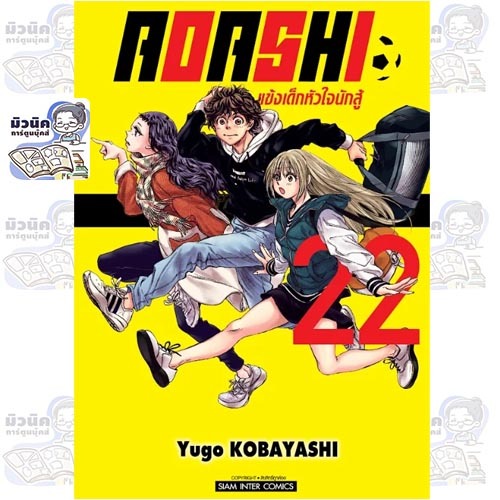 AOASHI แข้งเด็กหัวใจนักสู้ เล่ม 1-22 [แยกเล่ม]