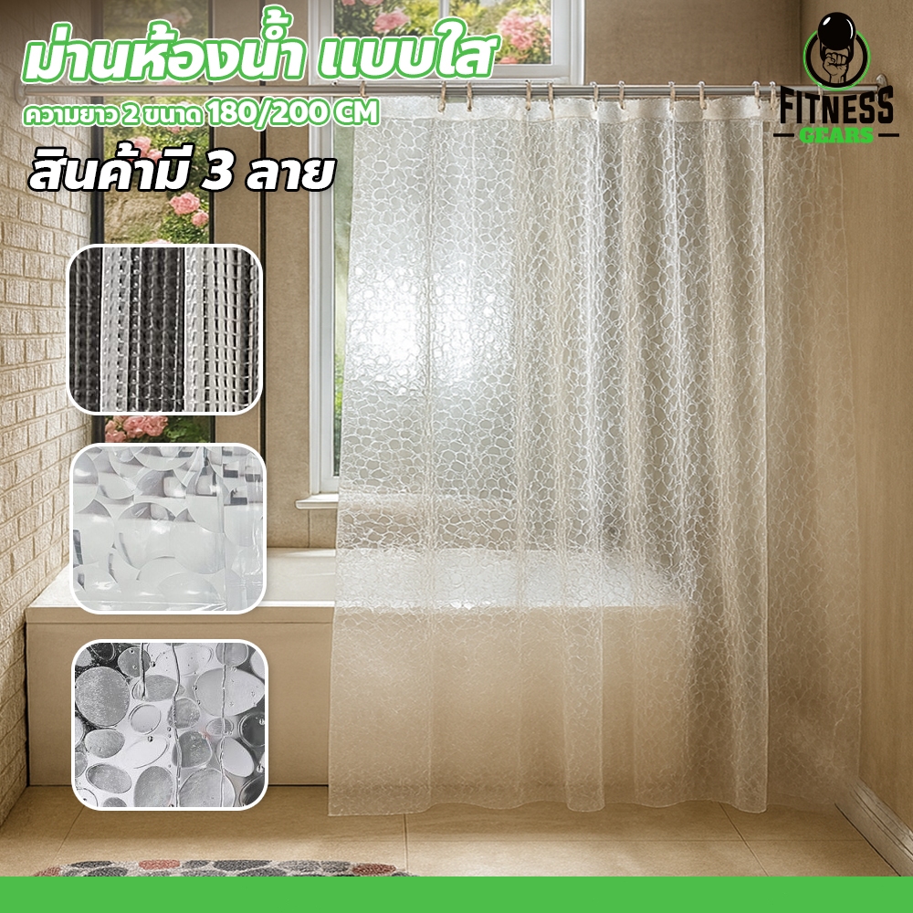 ม่านกั้นห้องอาบน้ำ Shower Curtain ติดตั้งง่าย ม่านอาบน้ำ 3D แบบใส กันน้ำ กันเชื้อรา