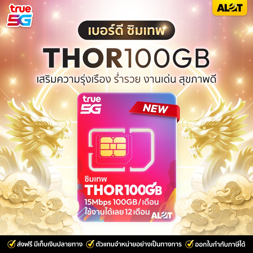 เทพมงคล [ เบอร์มงคล | เบอร์ดี | เลขมงคล ] ซิมเทพทรู ซิมเทพ ธอร์ เน็ตเเรง15mbps 100GB/เดือน โทรฟรี ทรู ดีเเทค Alot