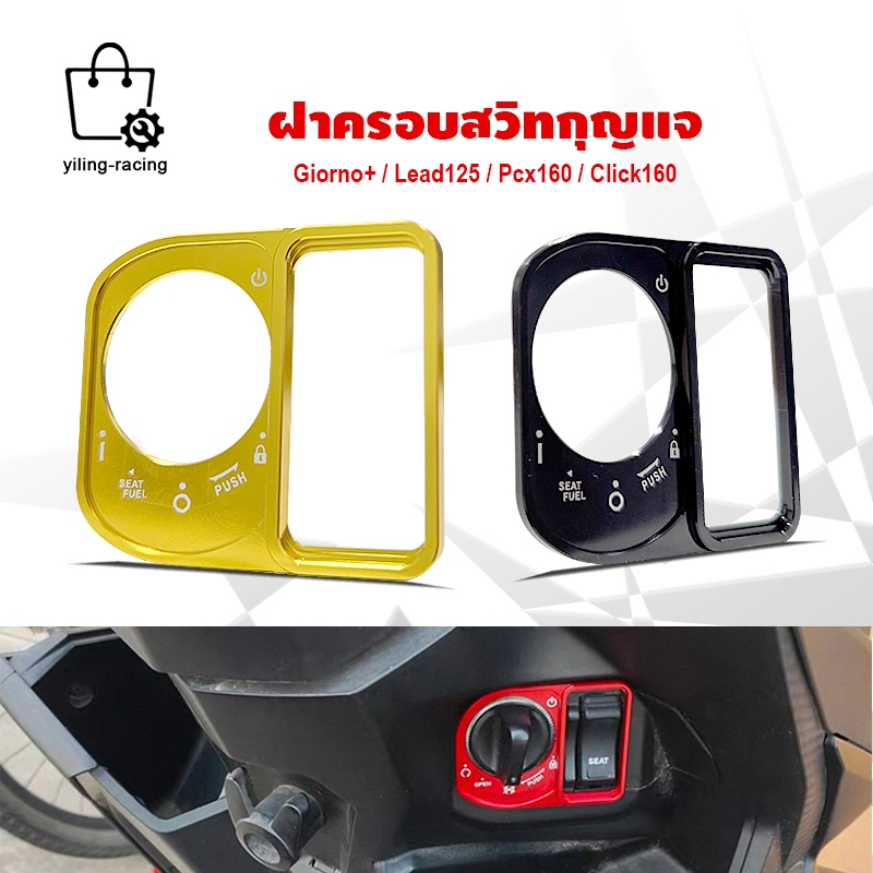 ฝาครอบ สวิทช์กุญแจ FOR Honda Giorno+ Laed 125 PCX160 Click 160 ครอบสวิตช์กุญแจ อะไหล่มอเตอร์ไซค์