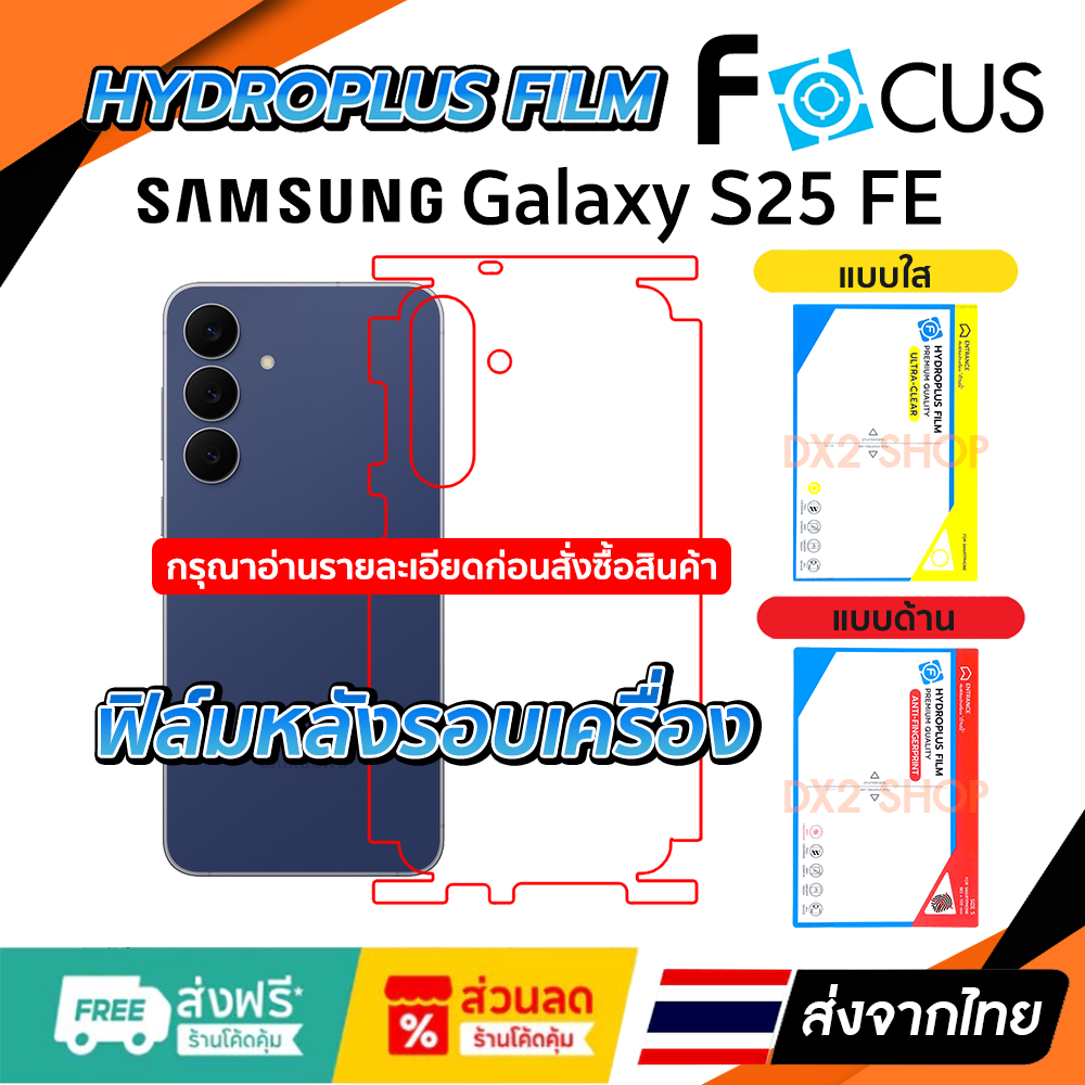 ฟิล์มรอบเครื่อง Samsung S25 FE แบบไฮโดรเจล มีสองยี่ห้อให้เลือก Focus และ Hi-Shield