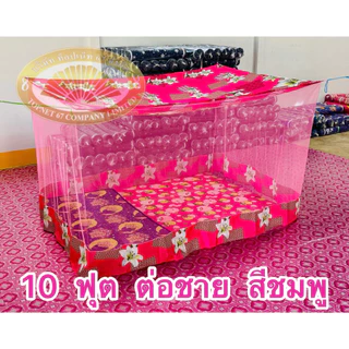 มุ้งหลังคาลาย ต่อชาย ขนาด4 ฟุต 6 ฟุต 8 ฟุต 9 ฟุต 10 ฟุต 12 ฟุต ตราพัชรี