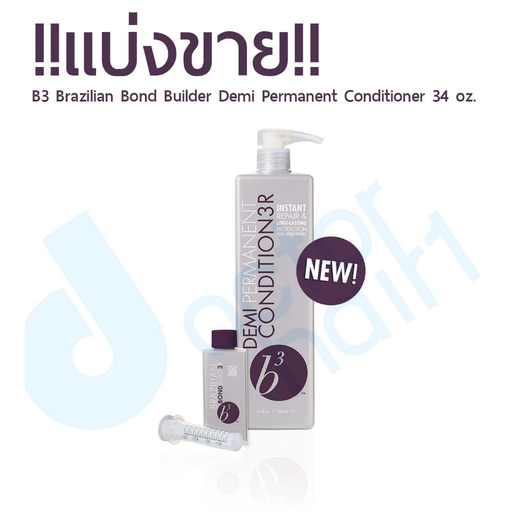 แบ่งขาย B3 Brazilian Bond Builder Demi Permanent Conditioner & Bond builder พร้อมเทคนิคการใช้งานครบท