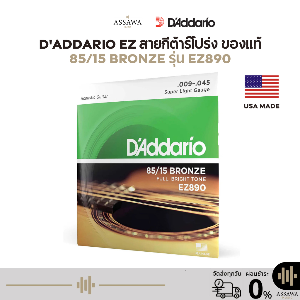 ของแท้ 100% สายกีต้าร์โปร่ง D’Addario EZ890 [ .009-.045 ] ไม่แท้ยินดีคืนเงิน ทุกกรณี สายกีต้าร์ EZ 8