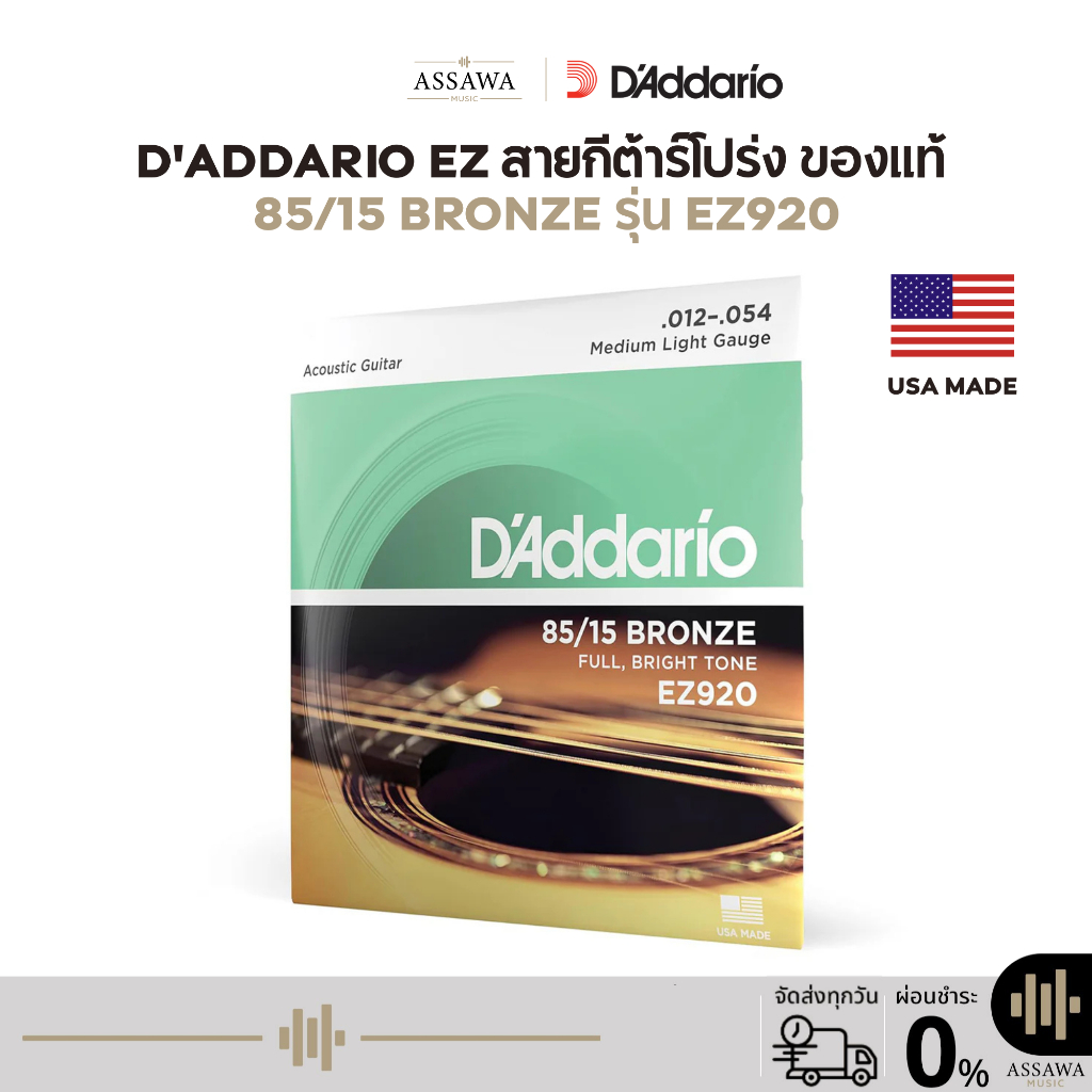 ของแท้ 100% สายกีต้าร์โปร่ง D’Addario EZ920 [ .012-.054 ] ไม่แท้ยินดีคืนเงิน ทุกกรณี สายกีต้าร์ EZ-9