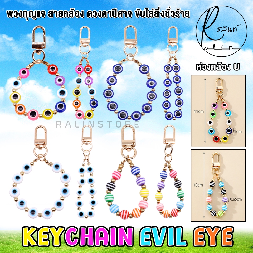 พวงกุญแจ สายคล้อง EVIL EYE ดวงตาปีศาจ สายห้อย นำโชค ขับไล่สิ่งชั่วร้าย เสริมฮวงจุ้ย (ห่วงคล้อง U)