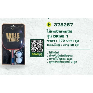 GRAND SPORT ไม้ปิงปองเดี่ยวแถม2ลูก drive 1 รหัส : 378267