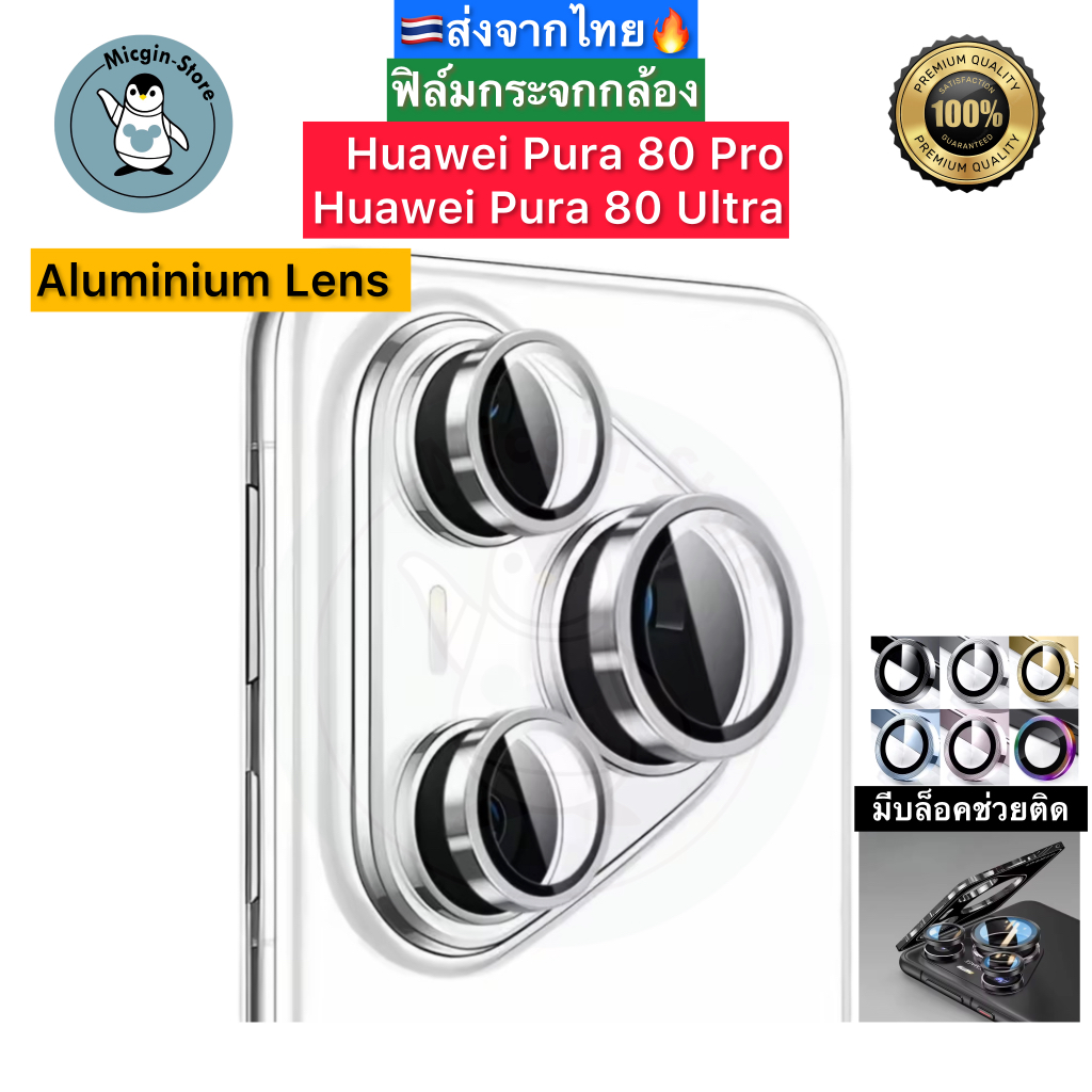 ฟิล์มกระจกกล้อง สำหรับ Huawei Pura 80 Pro / Huawei Pura80 Ultra 🔥ครอบเลนส์กล้อง Aluminum Lens ส่งจากไทย🇹🇭