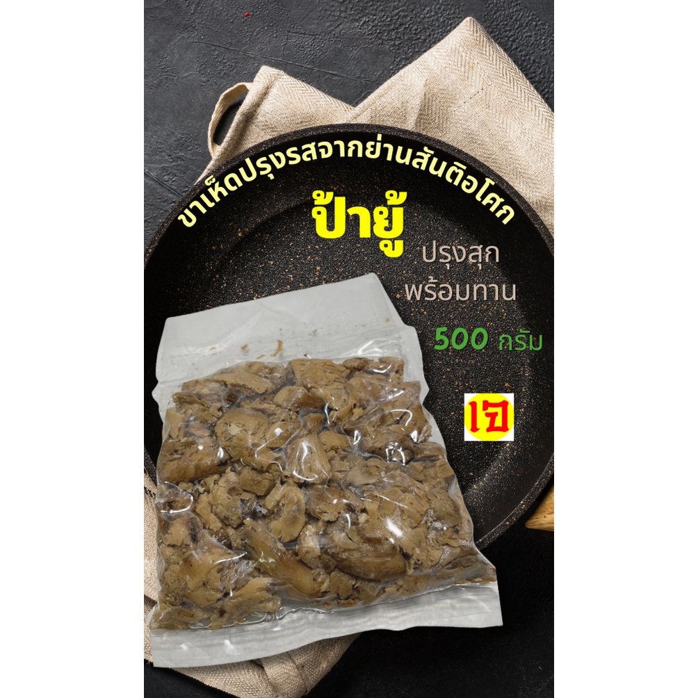 ป้ายู้ขาเห็ดปรุงรส **เจ** หอมอร่อย อาหารเจ จากย่านสันติอโศก 500 กรัม