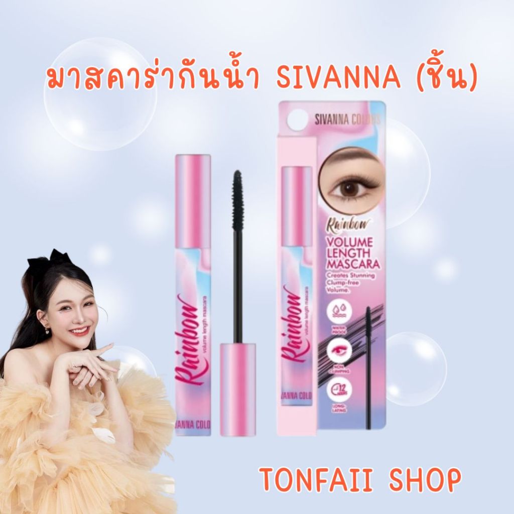 มาสคาร่ากันน้ำ Sivanna (ชิ้น)