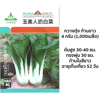 เมล็ดบ๊อกฉ่อย 2,500 - 5,000 เมล็ด เบบี้บ๊อกฉ่อย ผักกวางตุ้งฮ่องเต้ก้านขาว Pakchoi / Bokchoi