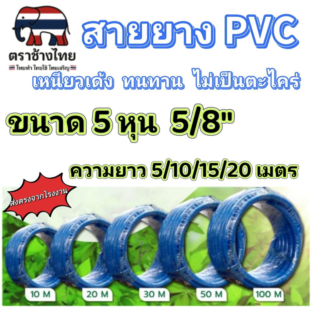 สายยาง 5 หุน (5/8") สายยาง PVC  สายยางอเนกประสงค์  ความยาว 5/10/15/20 เมตร