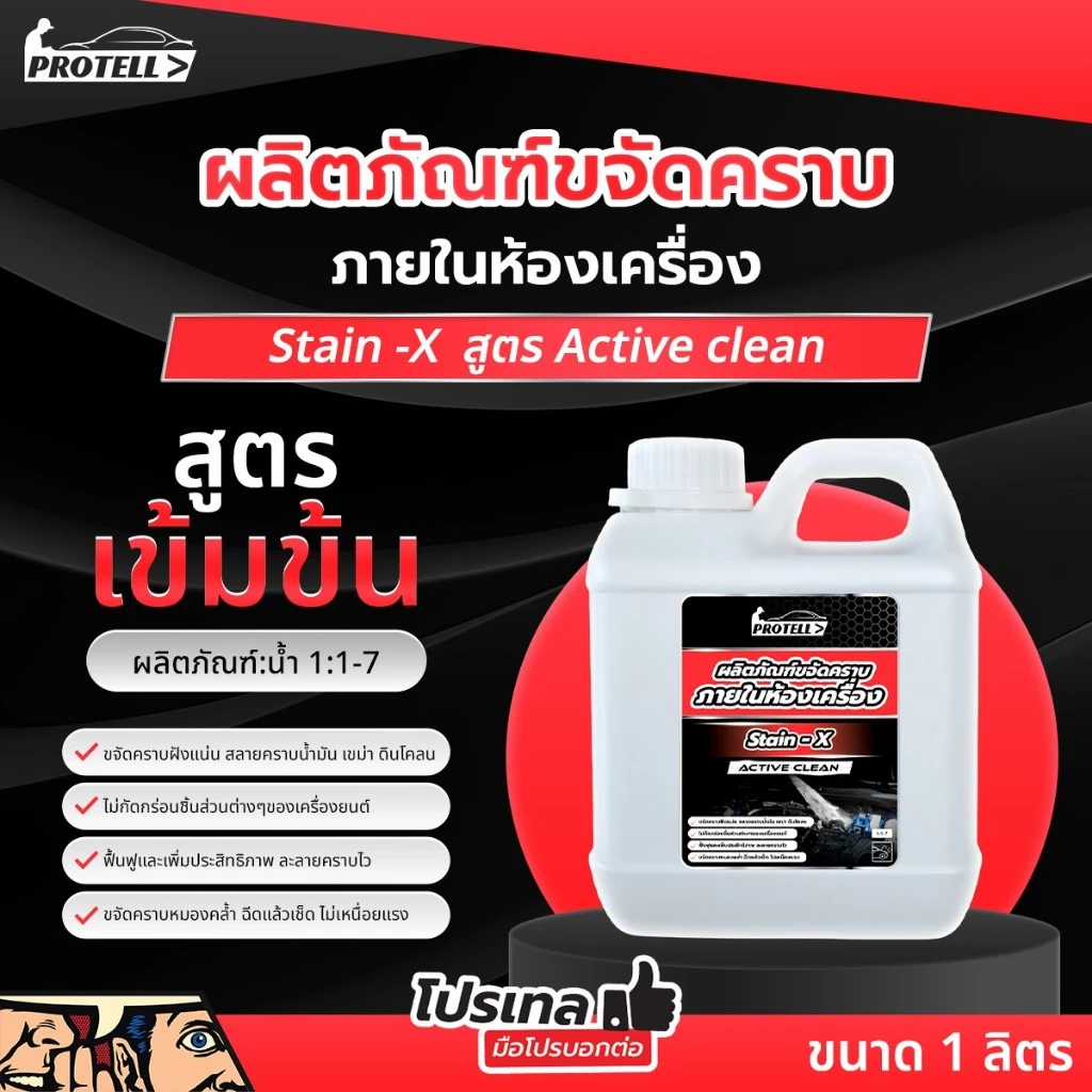 น้ำยาล้างเครื่องยนต์ น้ำยาสลายคราบ 1L ทำความสะอาดคราบน้ำมันและจารบีได้ดี ไม่ทำลายสีรถ ล้างprewash ล้างห้องเครื่องเชียงกง