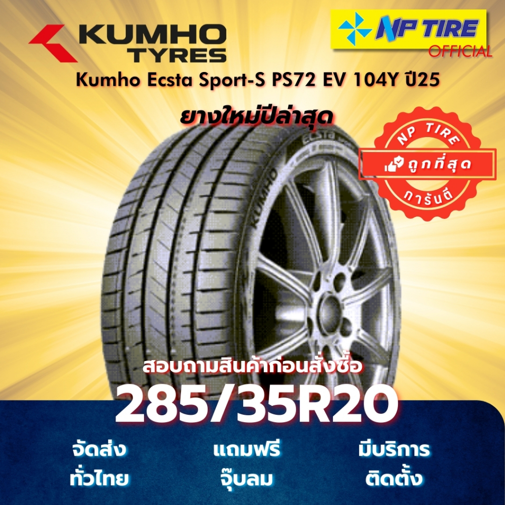 ยาง 285/35R20 Kumho Ecsta Sport-S PS72 EV 104Y ปี2025