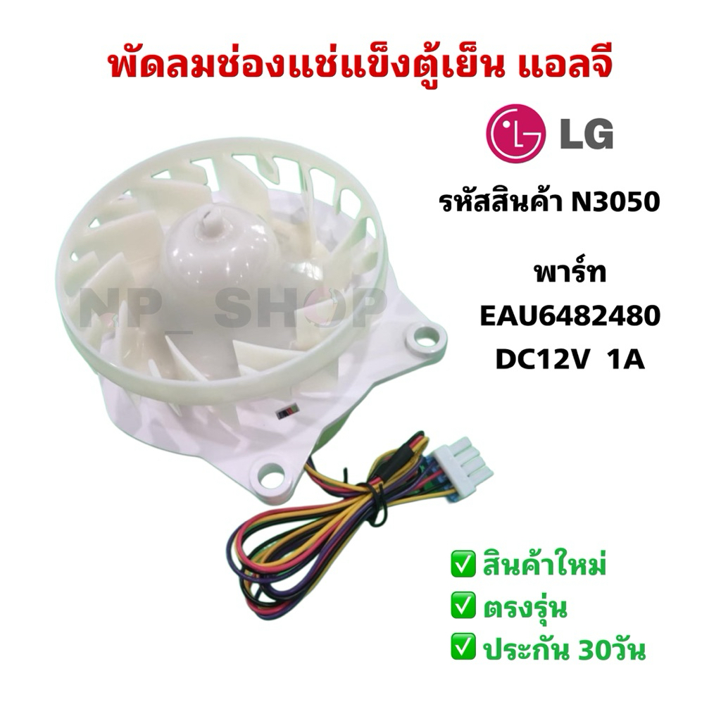 N3050 มอเตอร์พัดลมตู้เย็นแอลจีLG รุ่นGN-B312PLGB, GN-B332PLGB, GN-B372PLBB, GN-B372PLGB, GN-B389FQDM