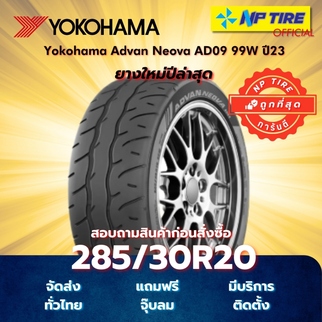 ยาง 285/30R20 Yokohama Advan Neova AD09 99W ปี2023