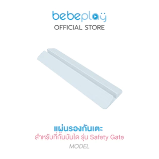 bebeplay อุปกรณ์เสริม ที่กั้นบันได รุ่น Safety Gate