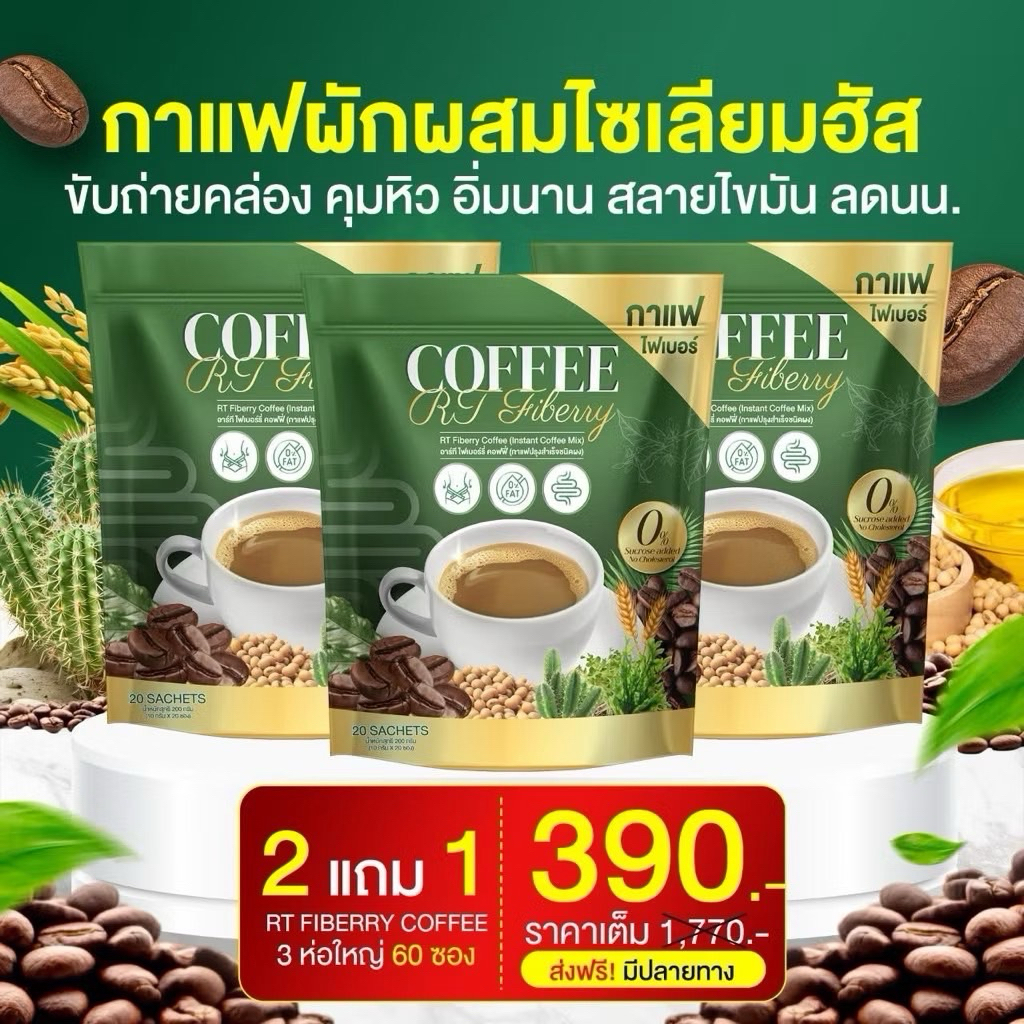 โปร 2 แถม 1 (60ซอง)กาแฟ RT กาแฟผักไฟเบอร์ไซเลียมฮัส ดีท็อกซ์ ล้างระบบลำไส้
