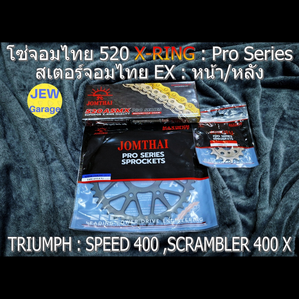 ชุด โซ่สเตอร์ จอมไทย (EX ,ASMX) TRIUMPH : SPEED 400 ,SCRAMBLER 400 X ,SPEED400 ,SCRAMBLER400X ,TRIUM