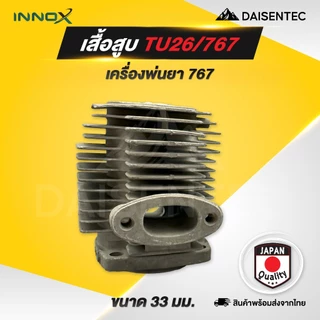 DAISENTEC - เสื้อสูบ เครื่องตัดหญ้า เครื่องพ่นยา รุ่น 411 GX35 TU26/767 33มิล 260/767 34มิล