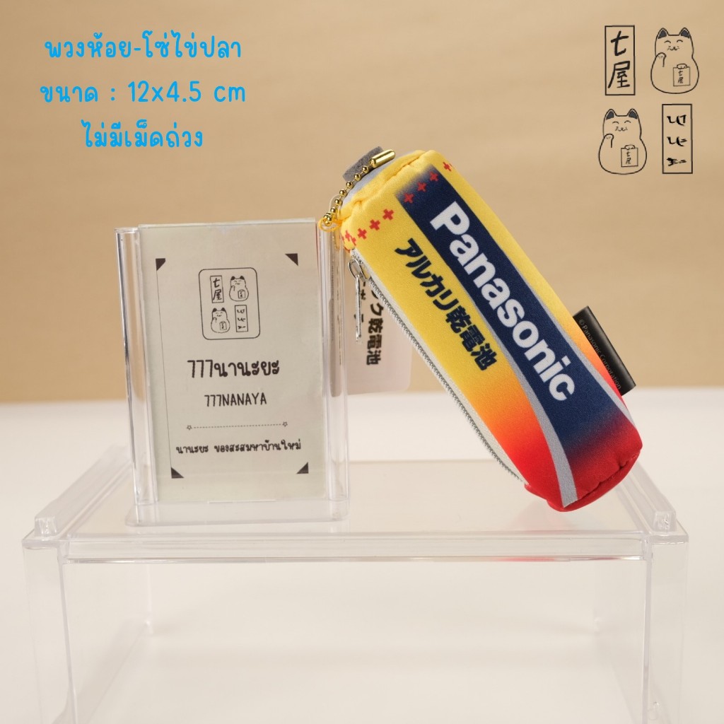 ตุ๊กตา พวงกุญแจ ถ่านพานาโซนิค 🍀 Panasonic Battery Pouch Kechain  ✨ สูง 12 cm