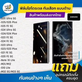 ฟิล์มไฮโดรเจลกันเสือก Samsung Galaxy S25 Ultra,S24 FE,S25,S23 Ultra 5G,S23 Plus,S21 FE,S20,Note 10 Lite,M31,S10,M32,M33