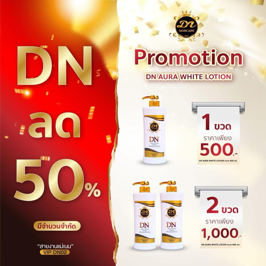 DN ลด 50% โลชั่นดีเอ็น ออร่าไวท์ ขนาด 400 ml