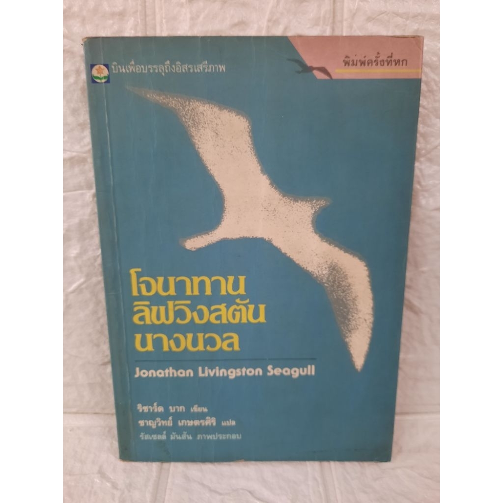 โจนาทาน ลิฟวิงสตัน นางนวลJonathan Livingston Seagull - สภาพเก่า