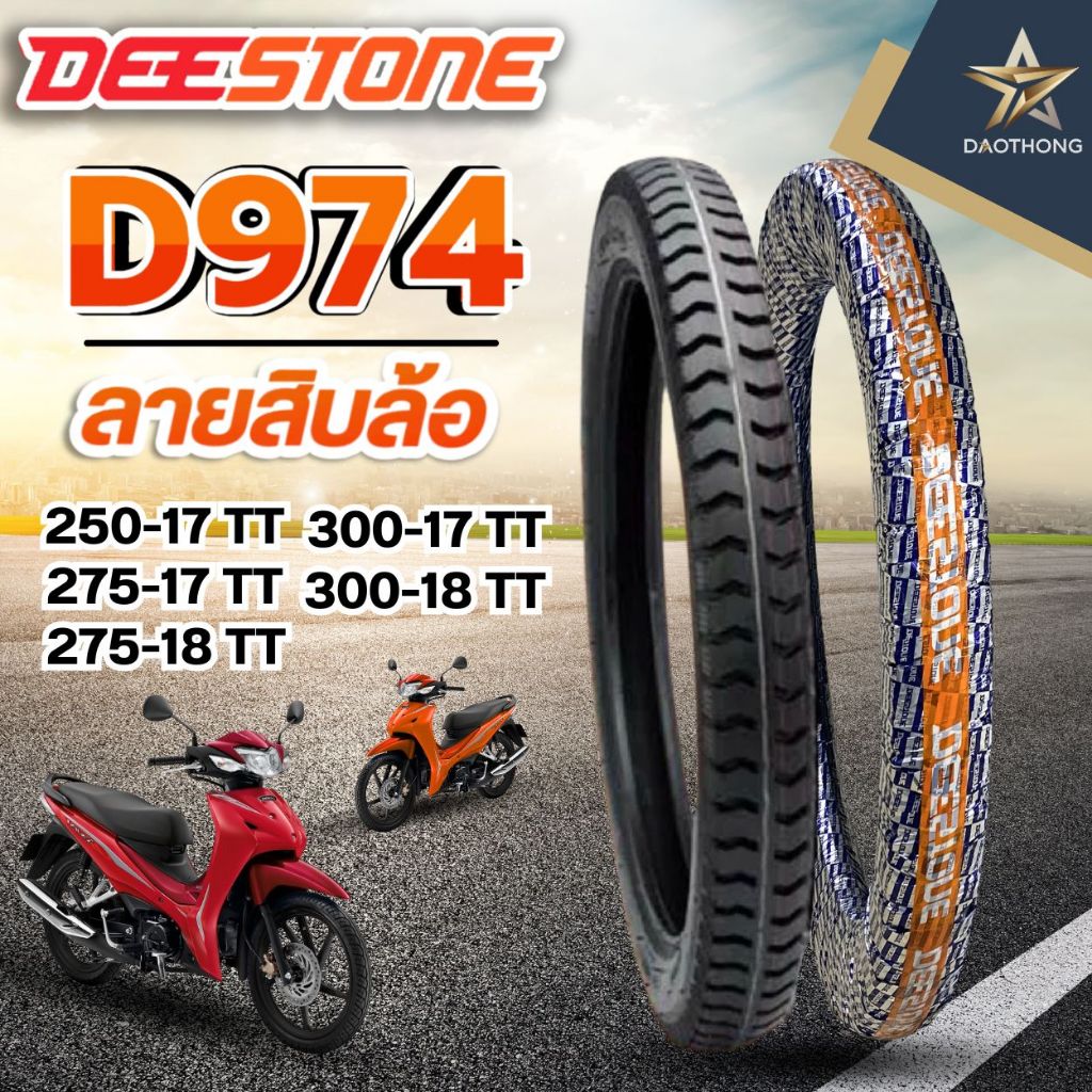 DEESTONE ยางนอก D974 ลายสิบล้อขอบ 17 18 ยางรถมอเตอไซค์ รถบรรทุก ยางมอไซค์ พ่วงข้าง (xเส้น)