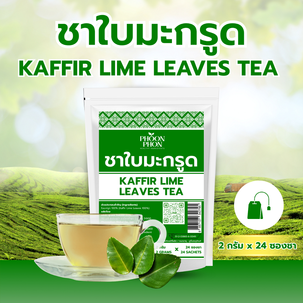ชาใบมะกรูด ชาสมุนไพร คุณภาพดี มีอย. ชาพูนผล เพื่อสุขภาพ Kaffir Lime Leaves Tea