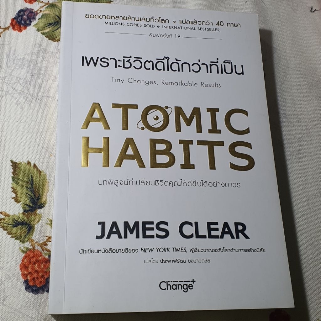 Atomic Habit เพราะชีวิตดีได้กว่าที่เป็น