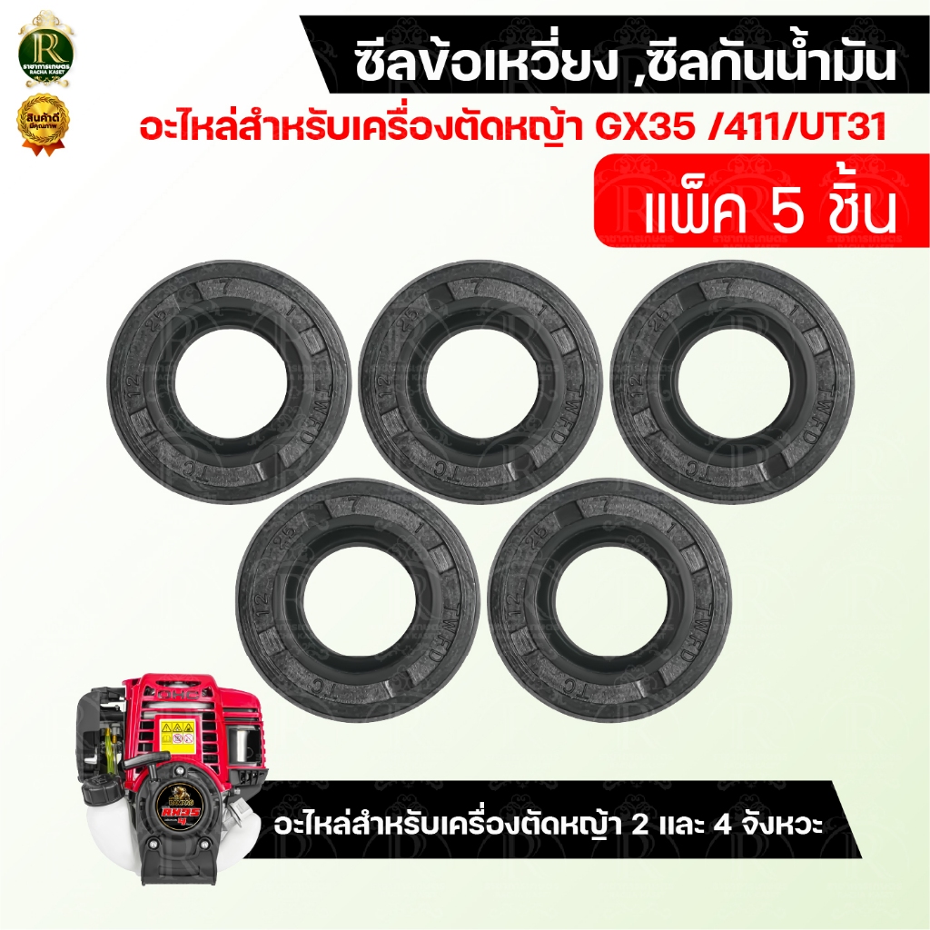 ซีลข้อเหวี่ยง 411/GX35 /UT31 ซีลกันน้ำมัน รูปที่ 4