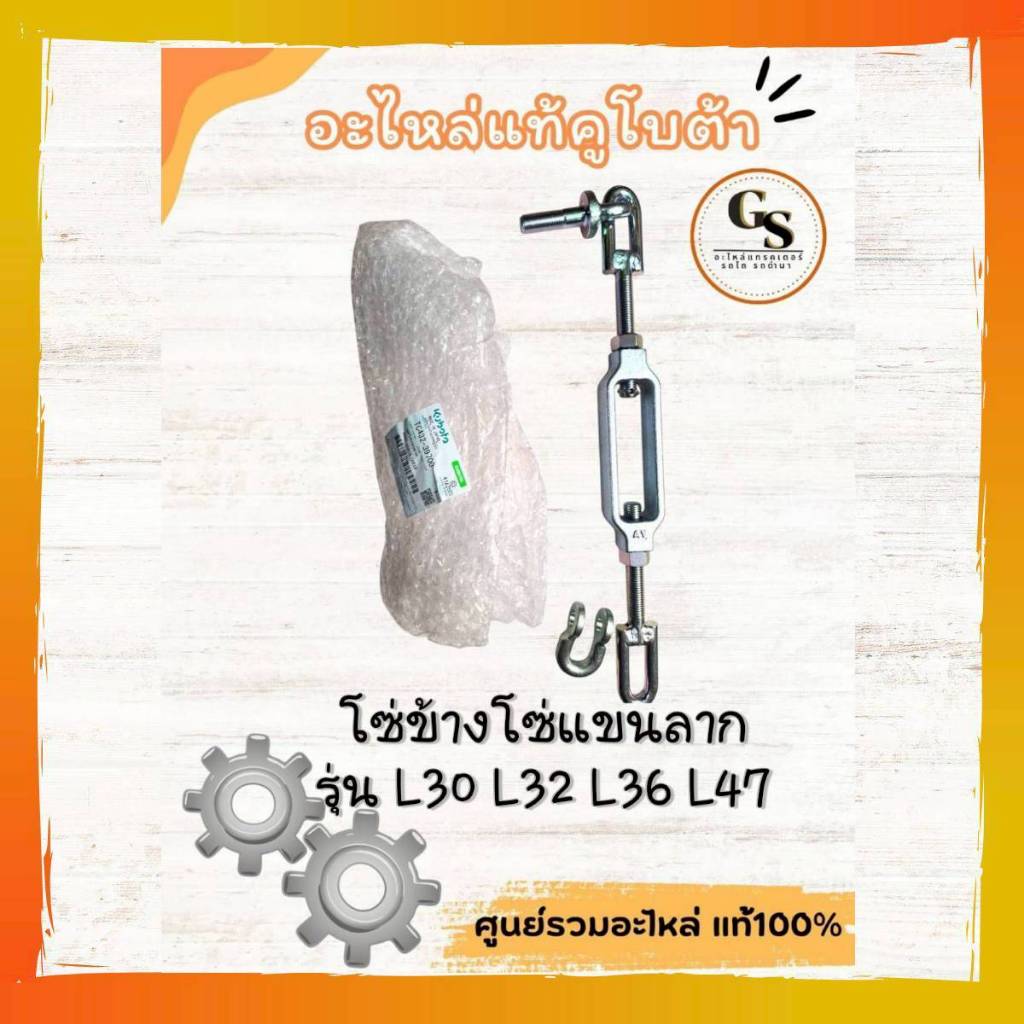 TC432-39700 โซ่แขนลากคูโบต้าแท้ รุ่น L36 L47 ดีมากกก แข็งแรงทนทาน ใช้งานลากงานหนักๆ