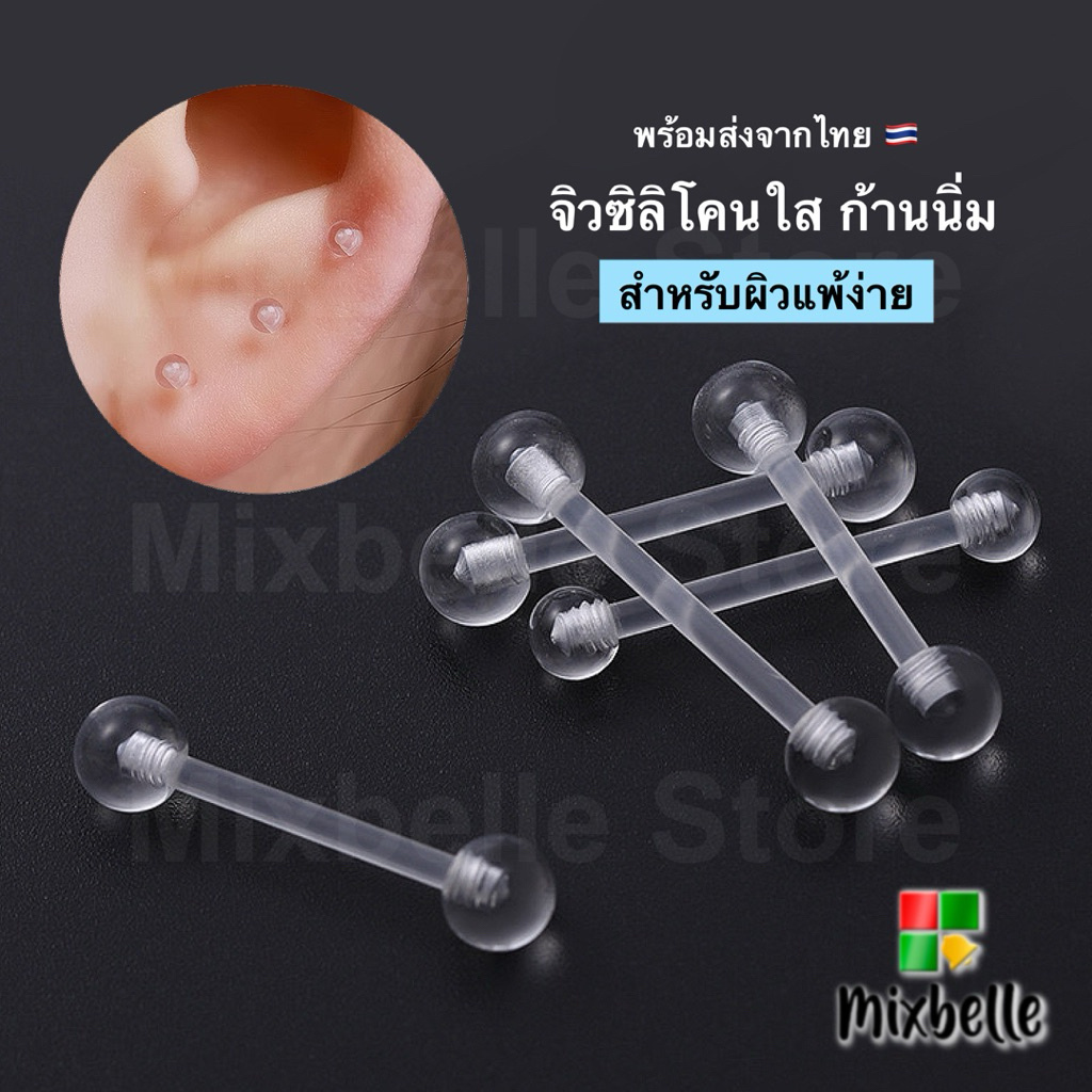 จิวดัมเบล หัวอะคลิลิคใส ก้านซิลิโคนก้านนิ่ม ลดการแพ้/ระคายเคือง สำหรับผิวแพ้ง่าย [B-SA]