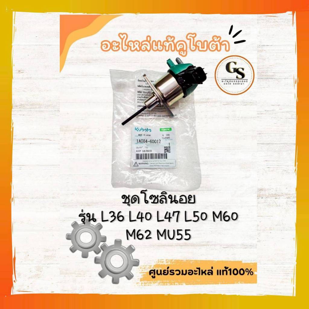 1A084-60012 ⚙️ โซลินอยด์แทรกเตอร์คูโบต้าแท้ 100%[ปลั๊กเล็ก]อะไหล่สำคัญสำหรับระบบติดเครื่องยนต์