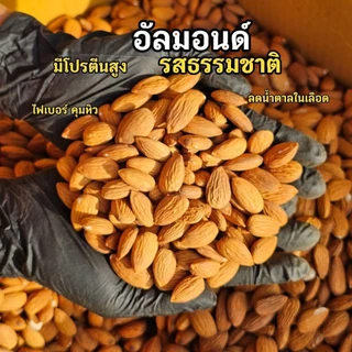 อัลมอนด์ อบธรรมชาติ ไม่ใส่เกลือ ไม่ใช้น้ำมันทอด