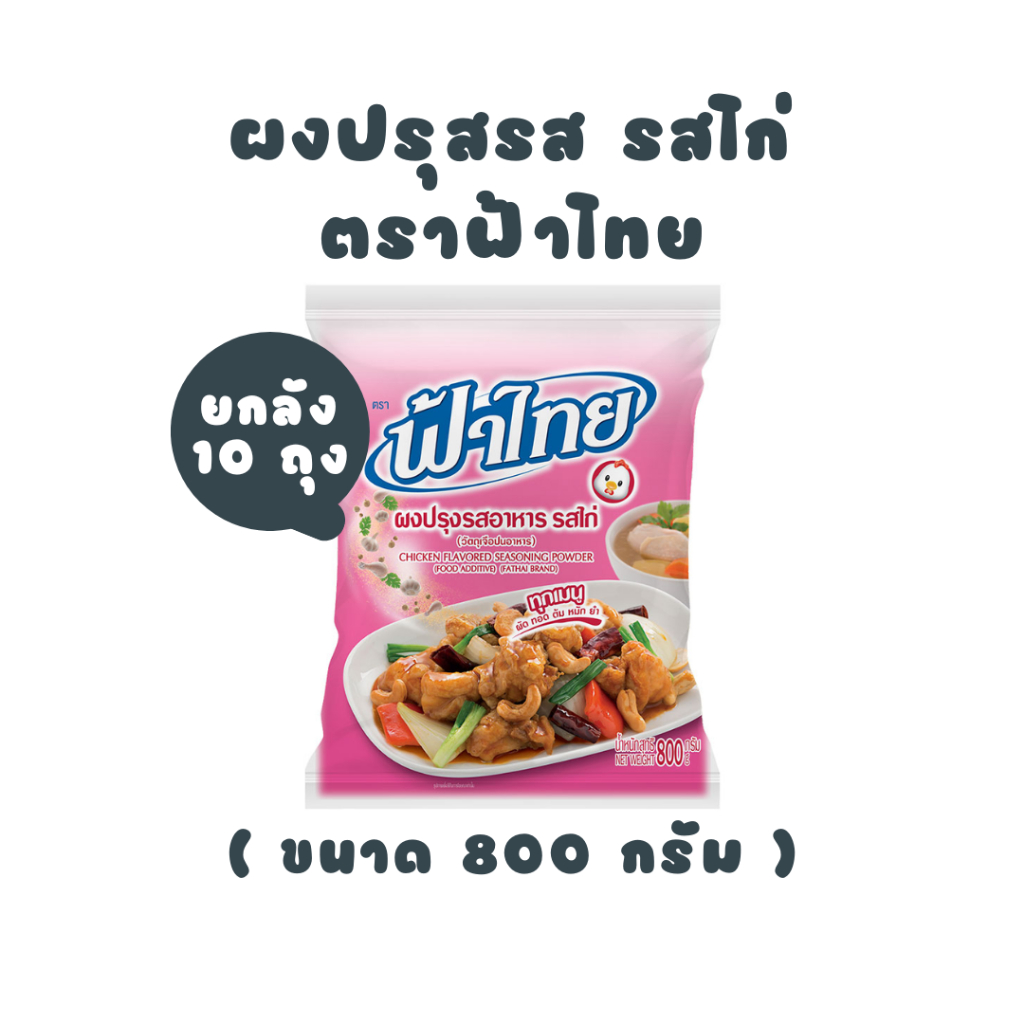 [ ยกลัง ] ฟ้าไทย ผงปรุงรสอาหาร รสไก่ 800 กรัม - ถุงสีชมพู (10 ถุง)