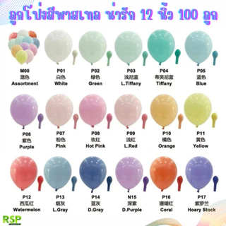 (อย่าลืมเลือก 100 ลูก หรือ 50 ลูก) ลูกโป่งสีพาสเทล 12 นิ้ว 100 ลูก/ห่อ 50ลูก/ห่อ สีน่ารักเนื้อหนา