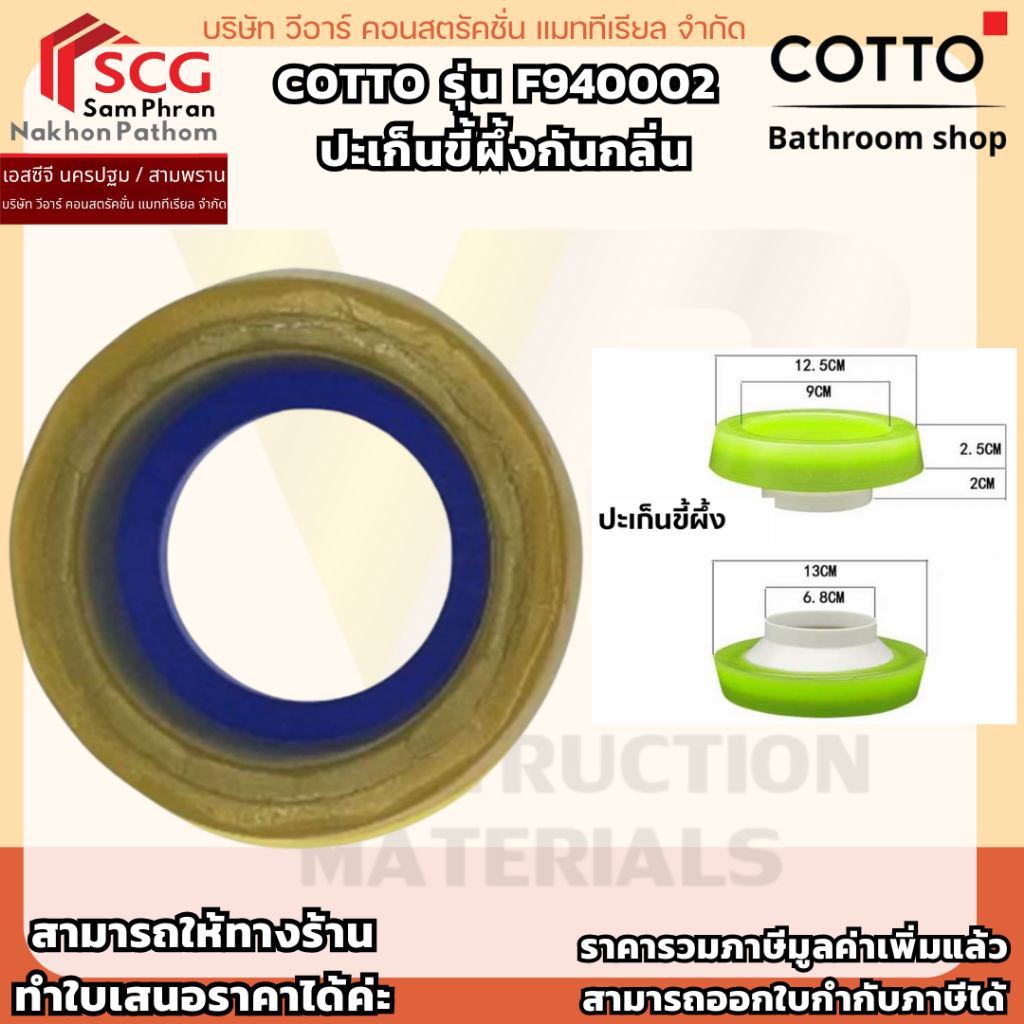 COTTO รุ่น F940002  ปะเก็นขี้ผึ้งกันกลิ่น
