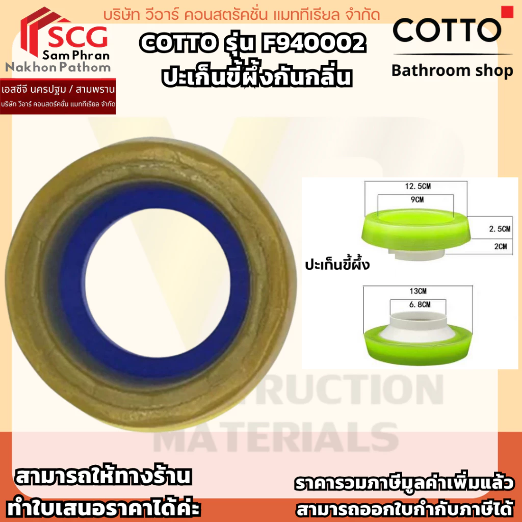 COTTO รุ่น F940002 ปะเก็นขี้ผึ้งกันกลิ่น
