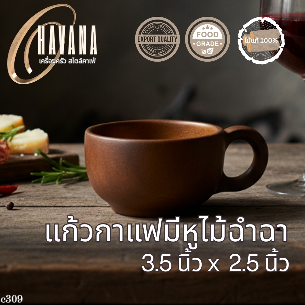 แก้วกาแฟมีหูจับ ขนาด 3.5x2.5 นิ้ว ไม้ฉำฉาแท้ 100% C309