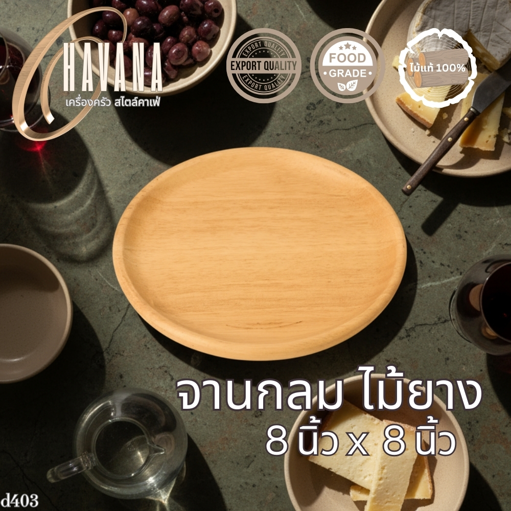 จานไม้ยาง กลม 8 นิ้ว มินิมอลสุดๆ เสิร์ฟขนม ถ่ายรูปสวย ใช้ได้ทุกวัน D403