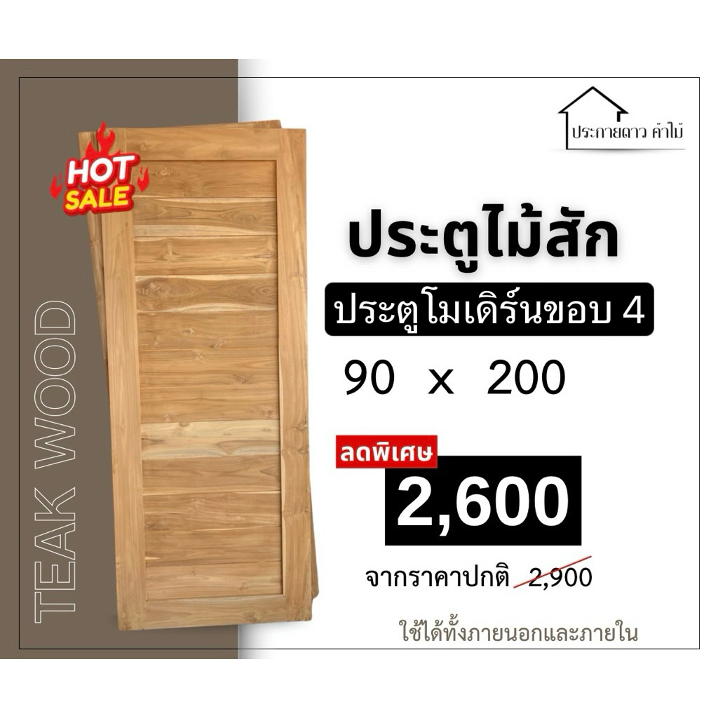 ประตูโมเดิร์นไม้สัก 90 × 200 , 90 x 190 , 90 × 180 ขอบประตู 4 นิ้ว